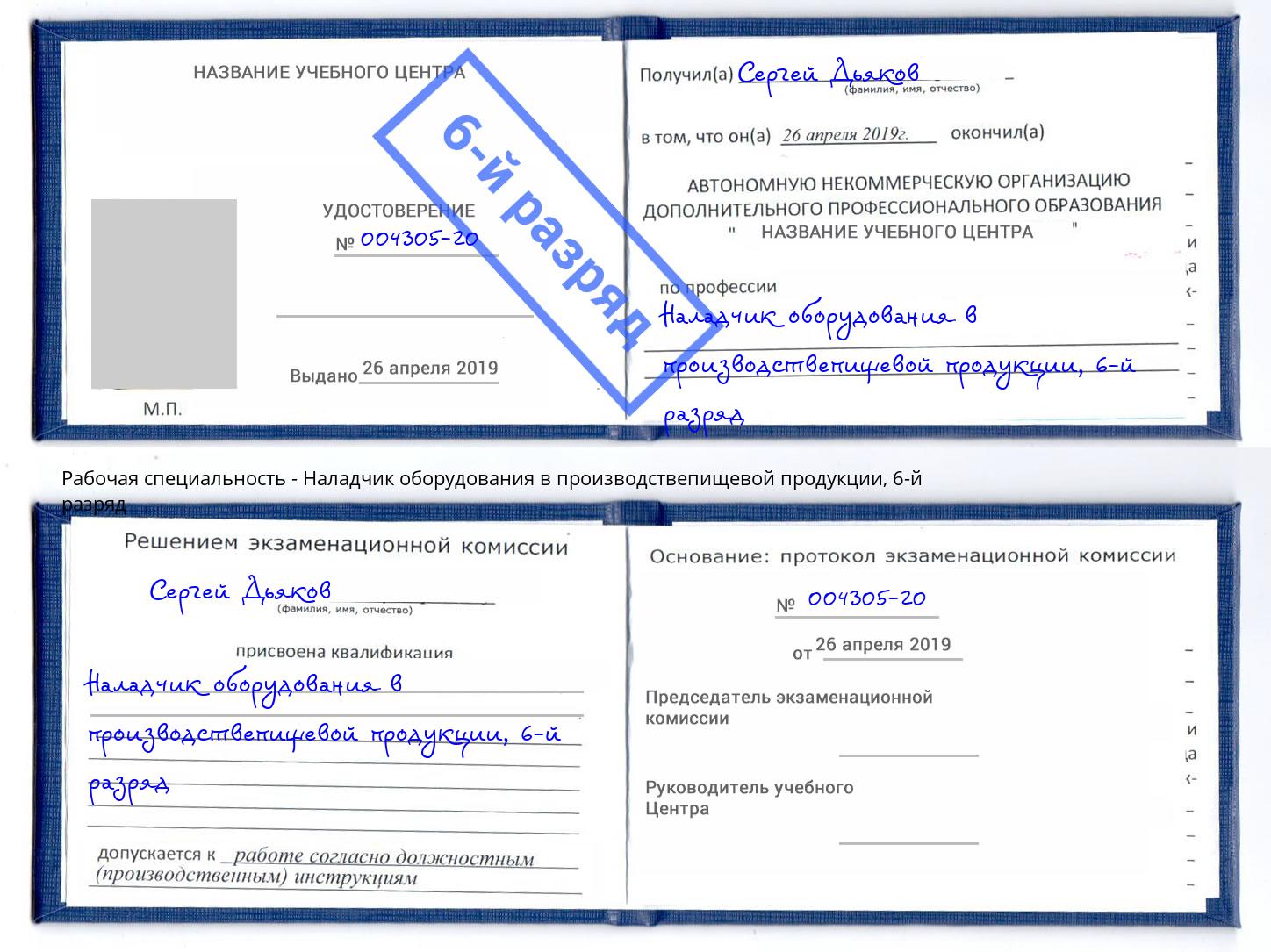 корочка 6-й разряд Наладчик оборудования в производствепищевой продукции Бугуруслан