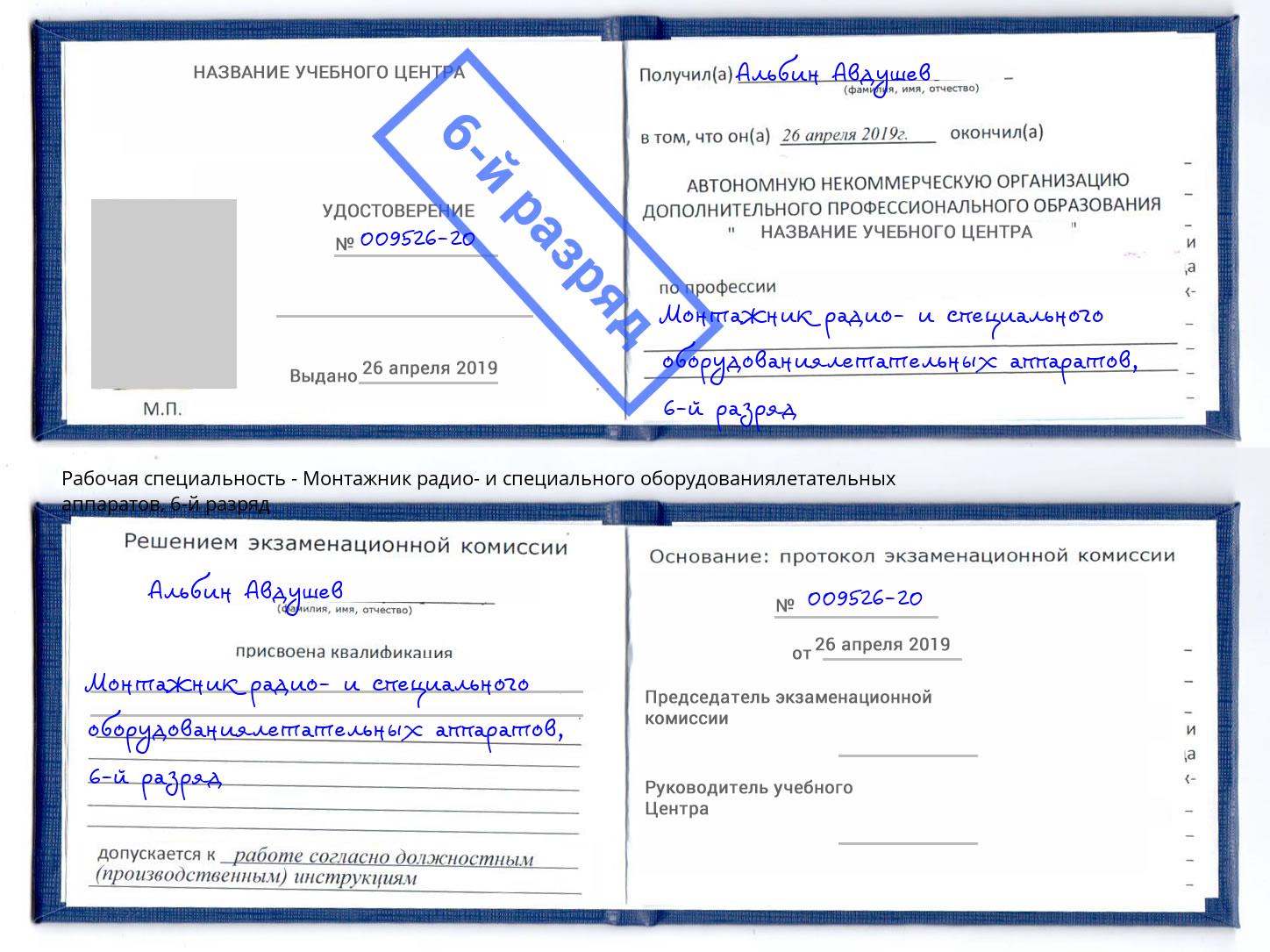 корочка 6-й разряд Монтажник радио- и специального оборудованиялетательных аппаратов Бугуруслан