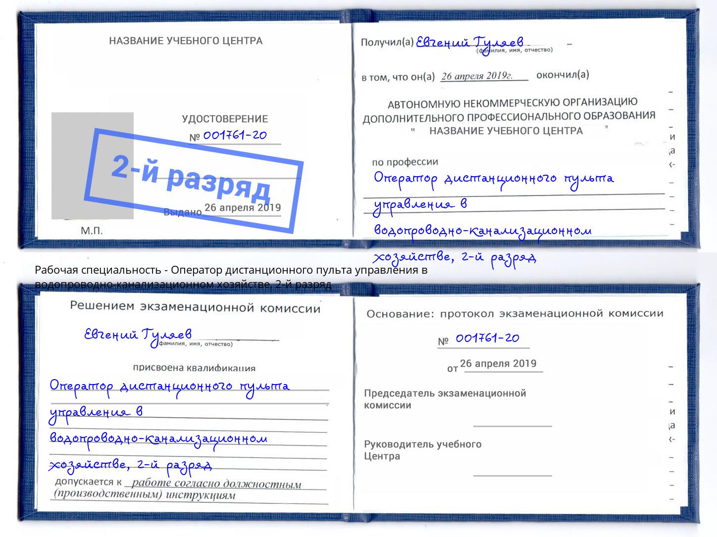 корочка 2-й разряд Оператор дистанционного пульта управления в водопроводно-канализационном хозяйстве Бугуруслан