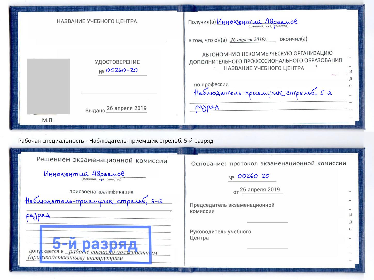 корочка 5-й разряд Наблюдатель-приемщик стрельб Бугуруслан
