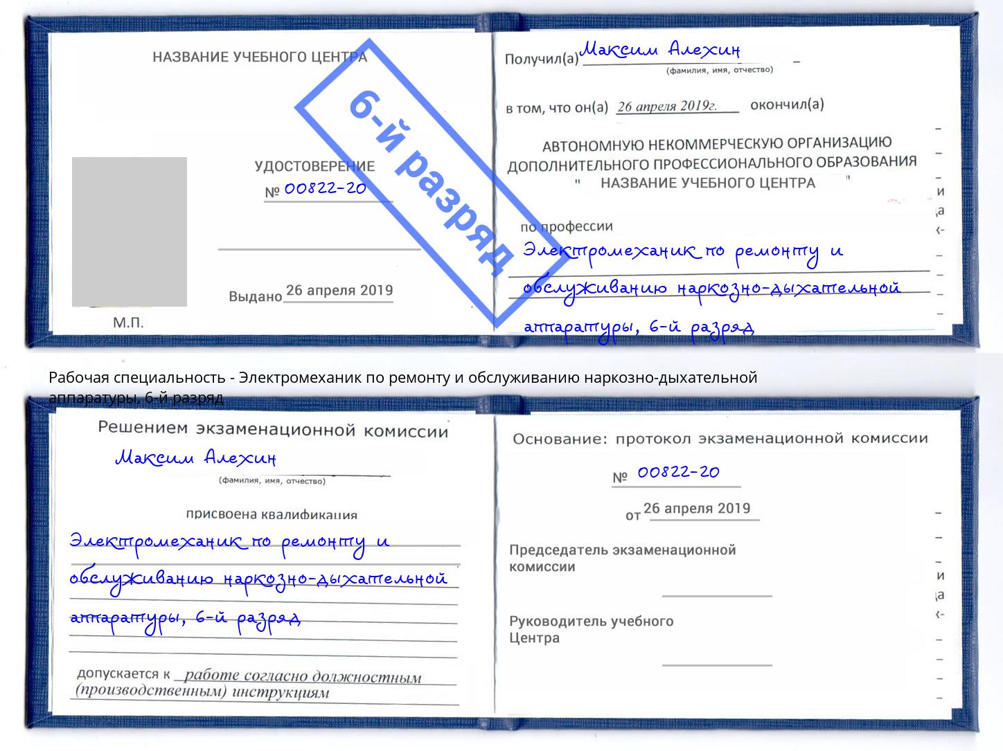 корочка 6-й разряд Электромеханик по ремонту и обслуживанию наркозно-дыхательной аппаратуры Бугуруслан