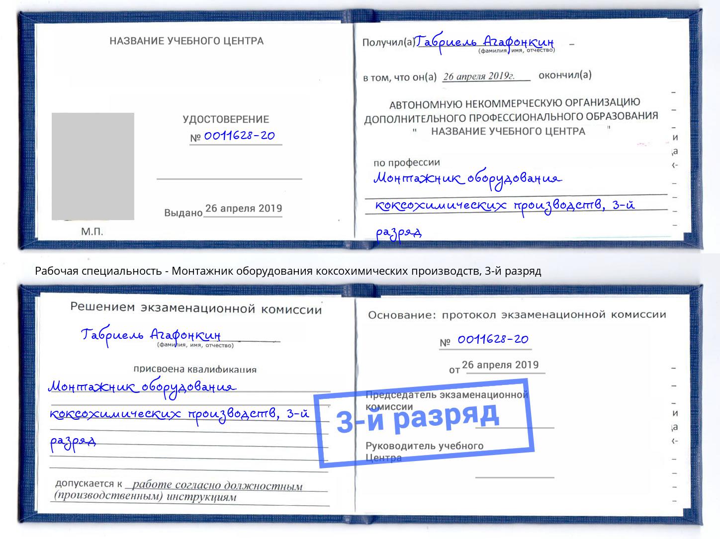корочка 3-й разряд Монтажник оборудования коксохимических производств Бугуруслан
