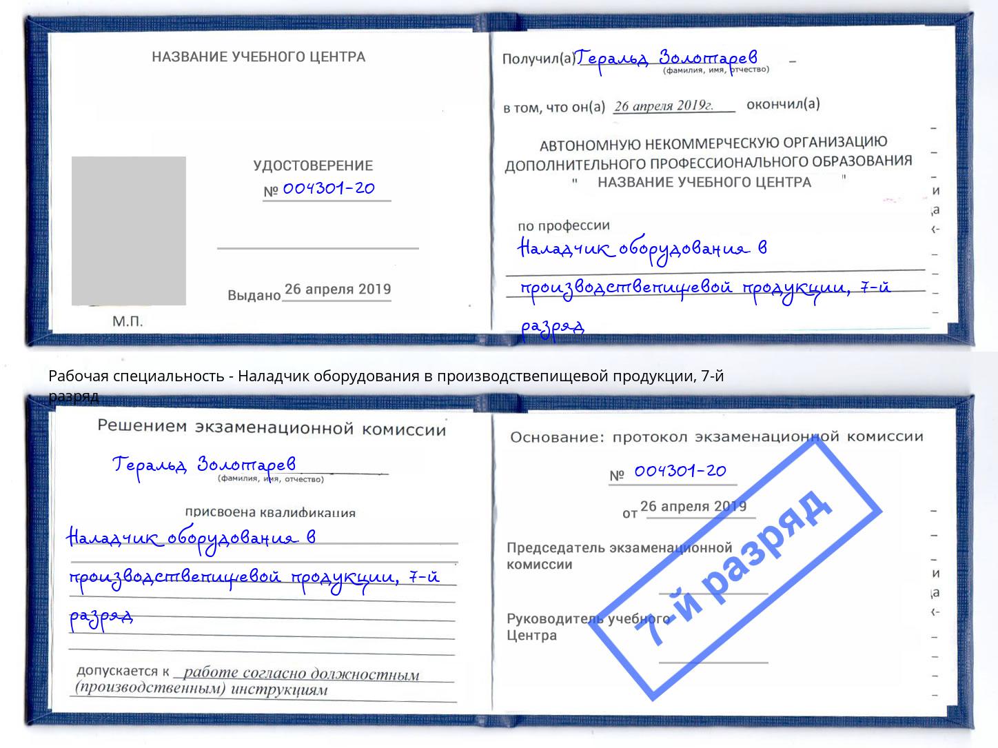 корочка 7-й разряд Наладчик оборудования в производствепищевой продукции Бугуруслан