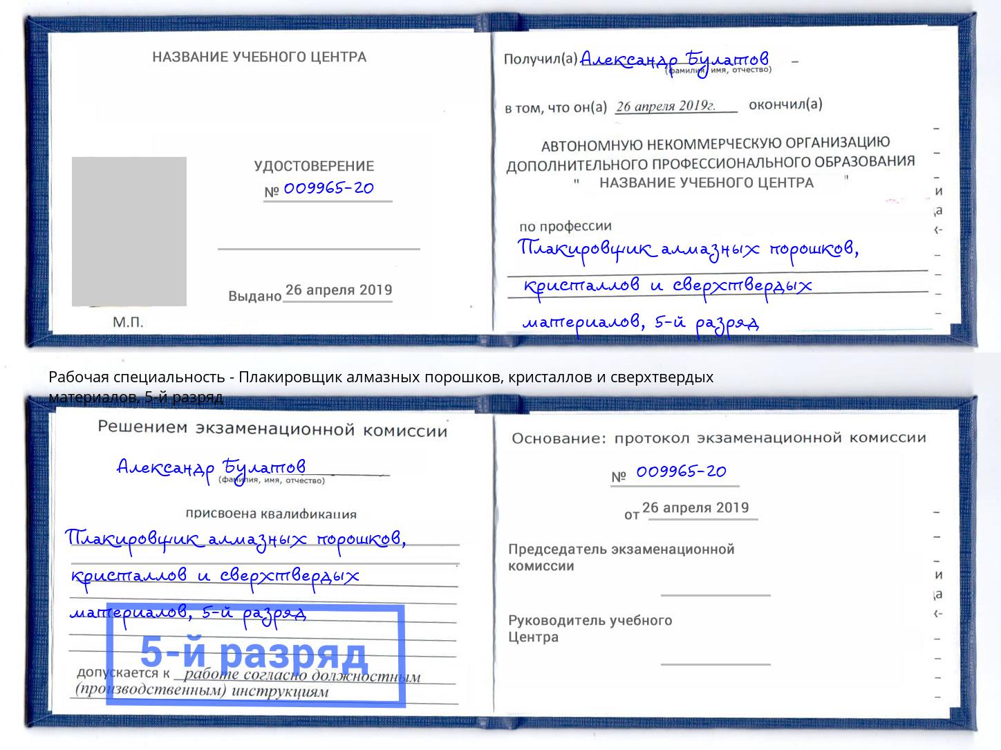 корочка 5-й разряд Плакировщик алмазных порошков, кристаллов и сверхтвердых материалов Бугуруслан