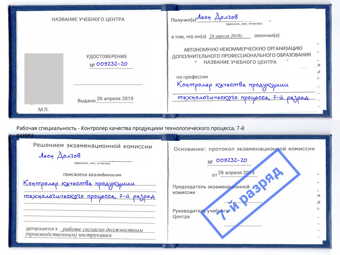 корочка 7-й разряд Контролер качества продукциии технологического процесса Бугуруслан