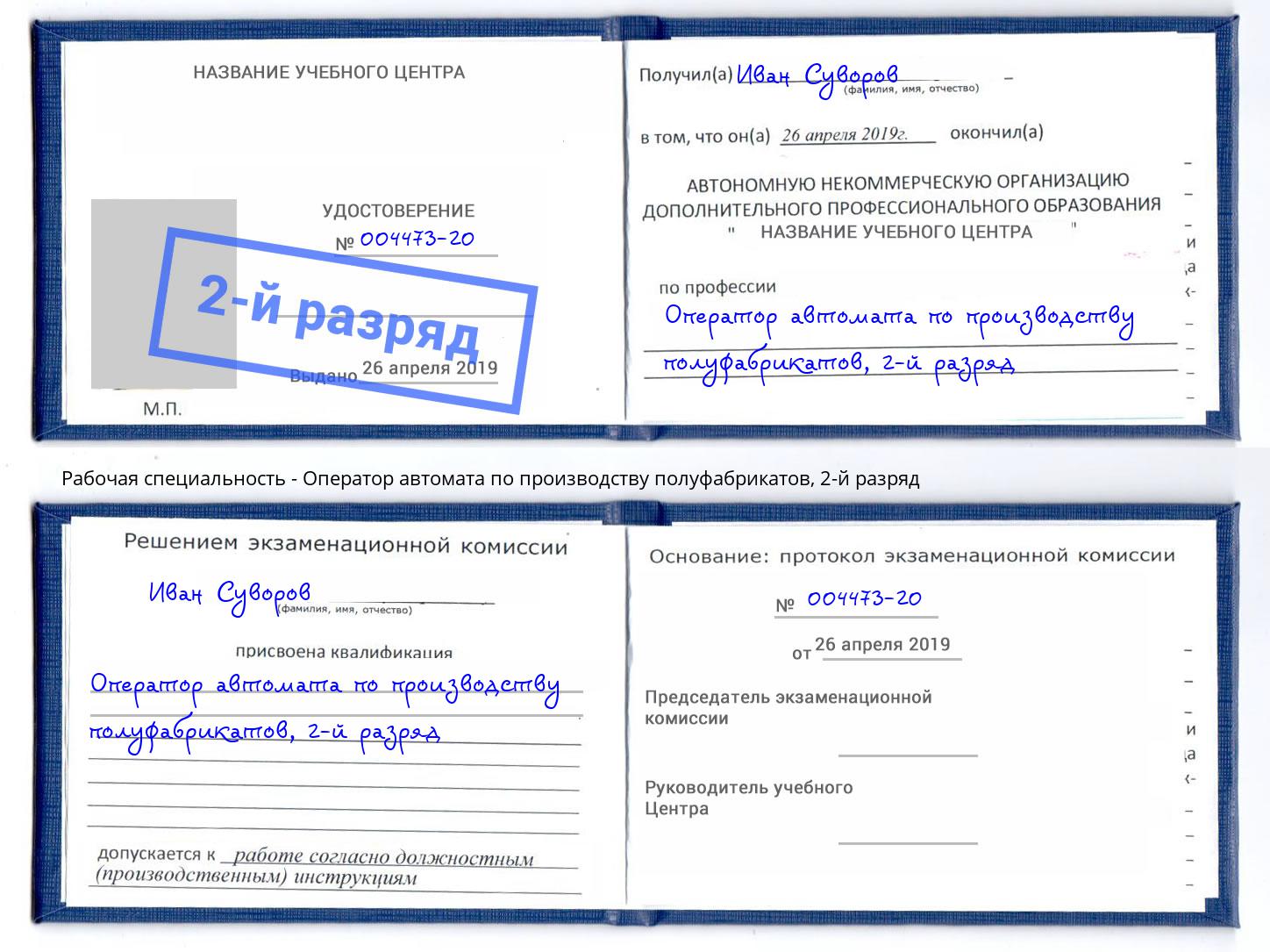 корочка 2-й разряд Оператор автомата по производству полуфабрикатов Бугуруслан