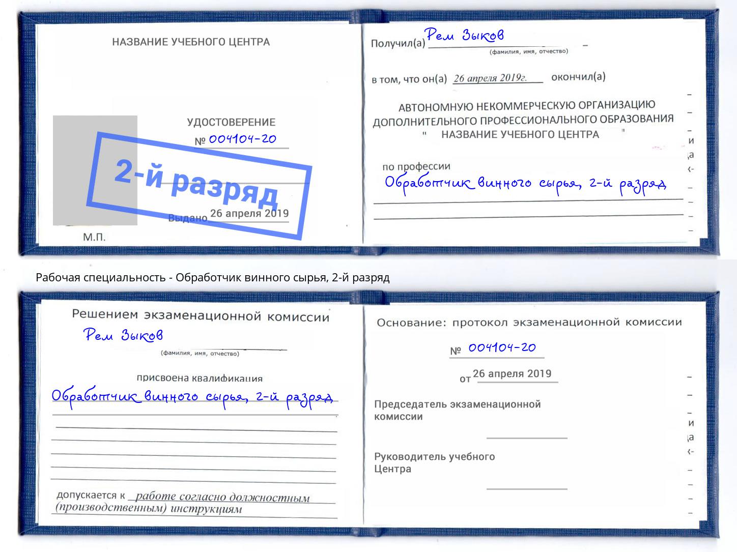 корочка 2-й разряд Обработчик винного сырья Бугуруслан