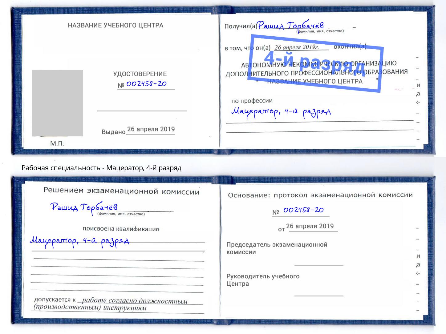 корочка 4-й разряд Мацератор Бугуруслан