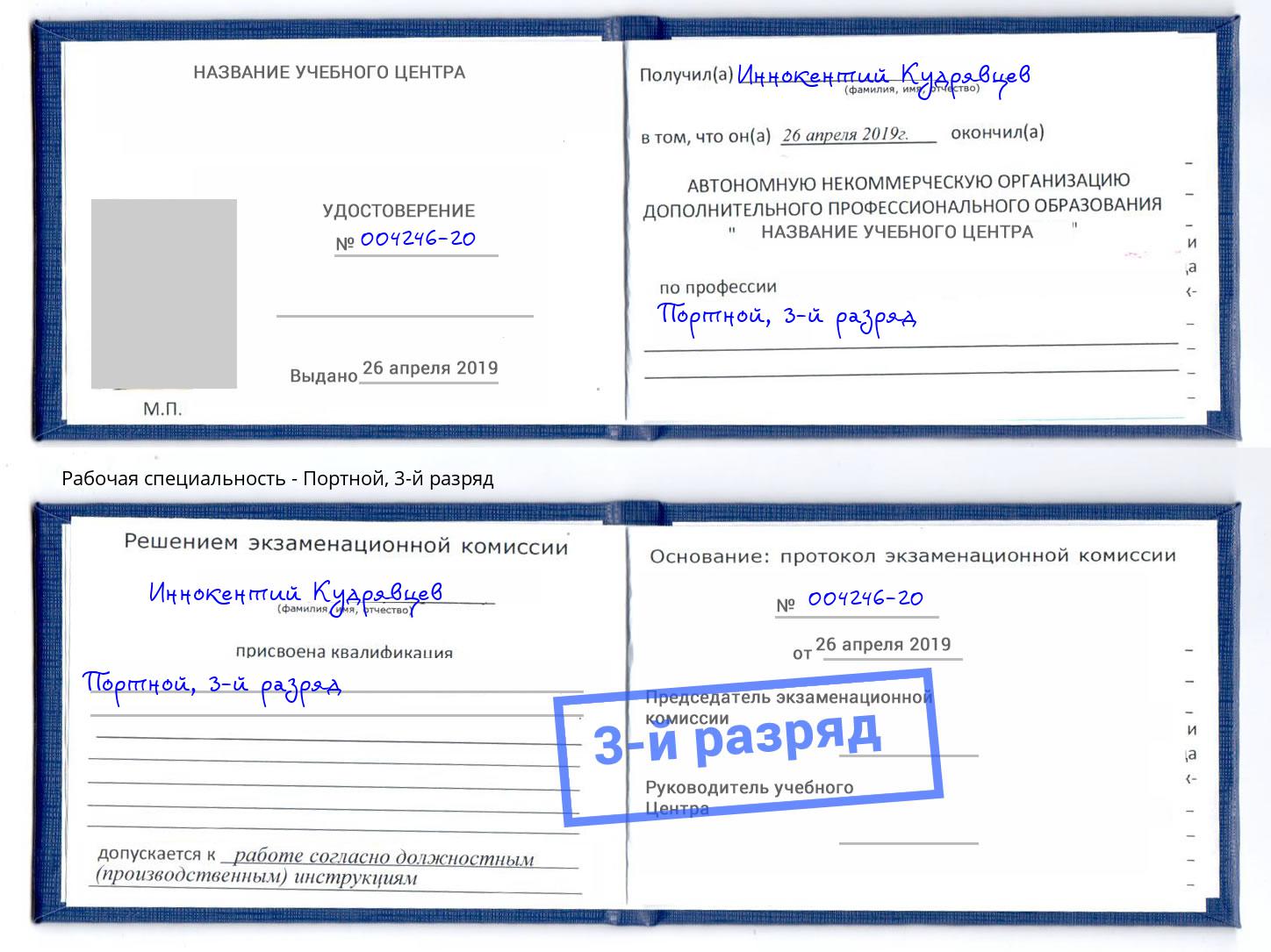 корочка 3-й разряд Портной Бугуруслан