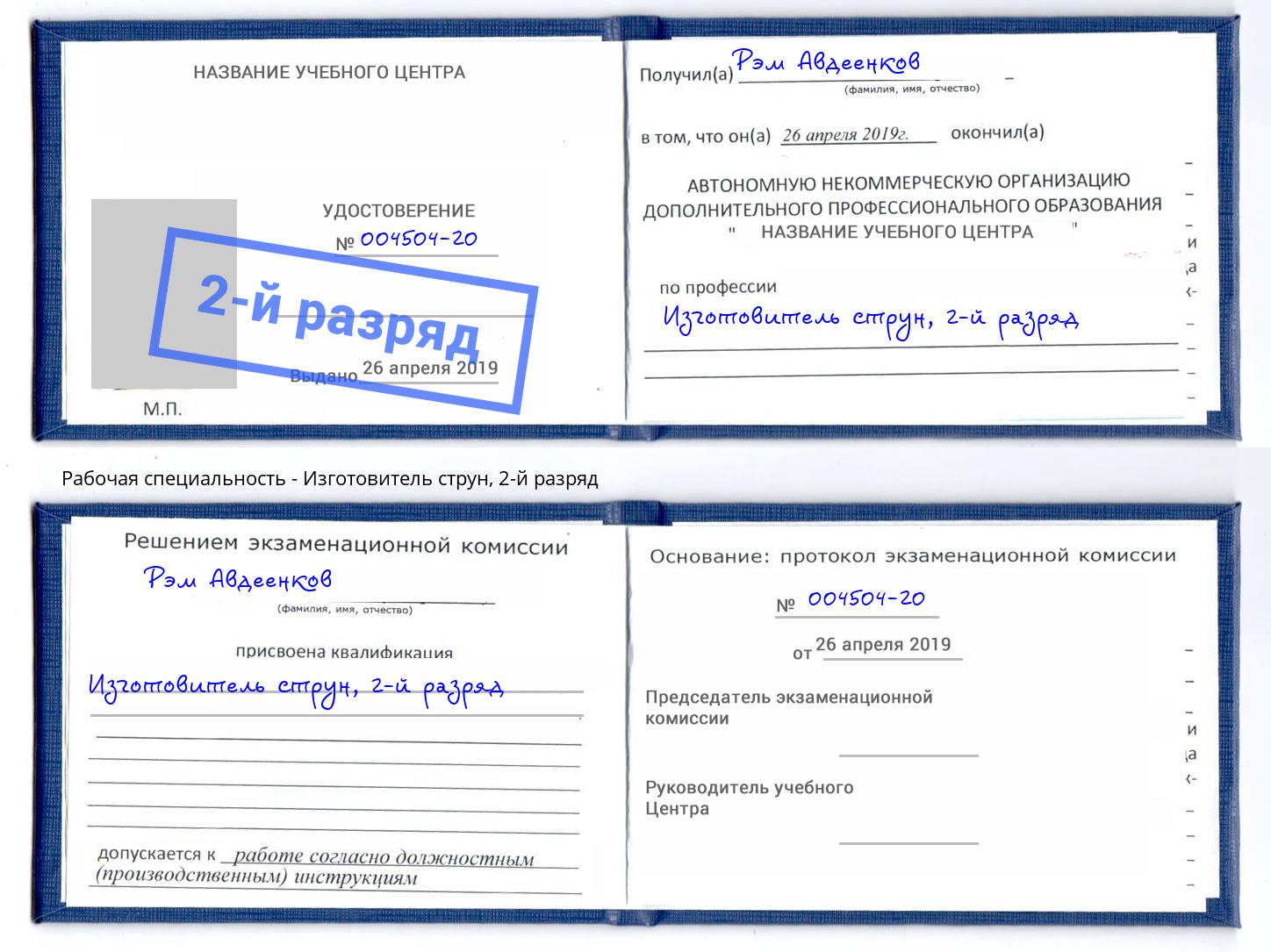 корочка 2-й разряд Изготовитель струн Бугуруслан