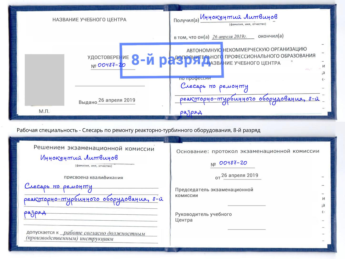 корочка 8-й разряд Слесарь по ремонту реакторно-турбинного оборудования Бугуруслан