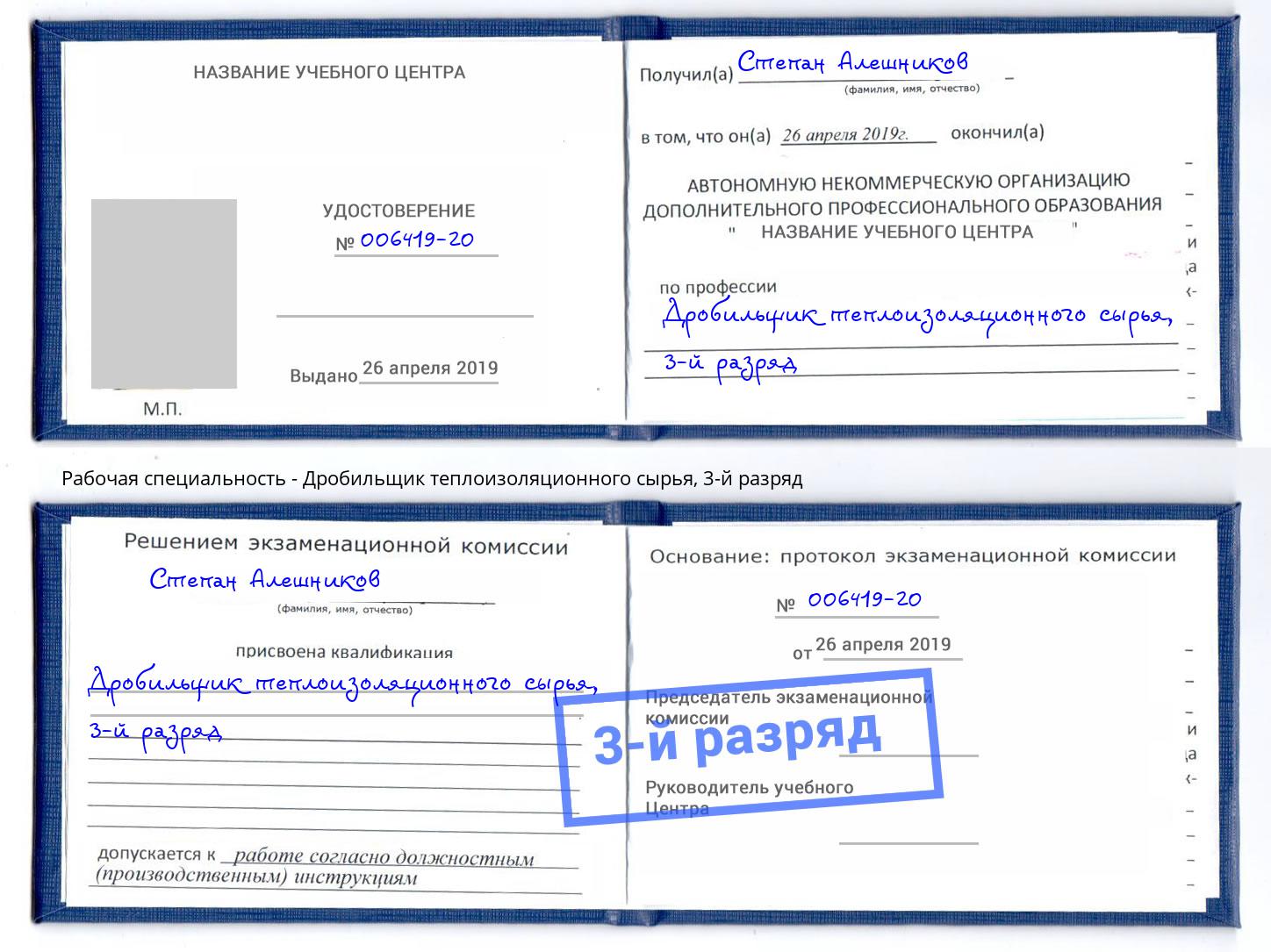 корочка 3-й разряд Дробильщик теплоизоляционного сырья Бугуруслан