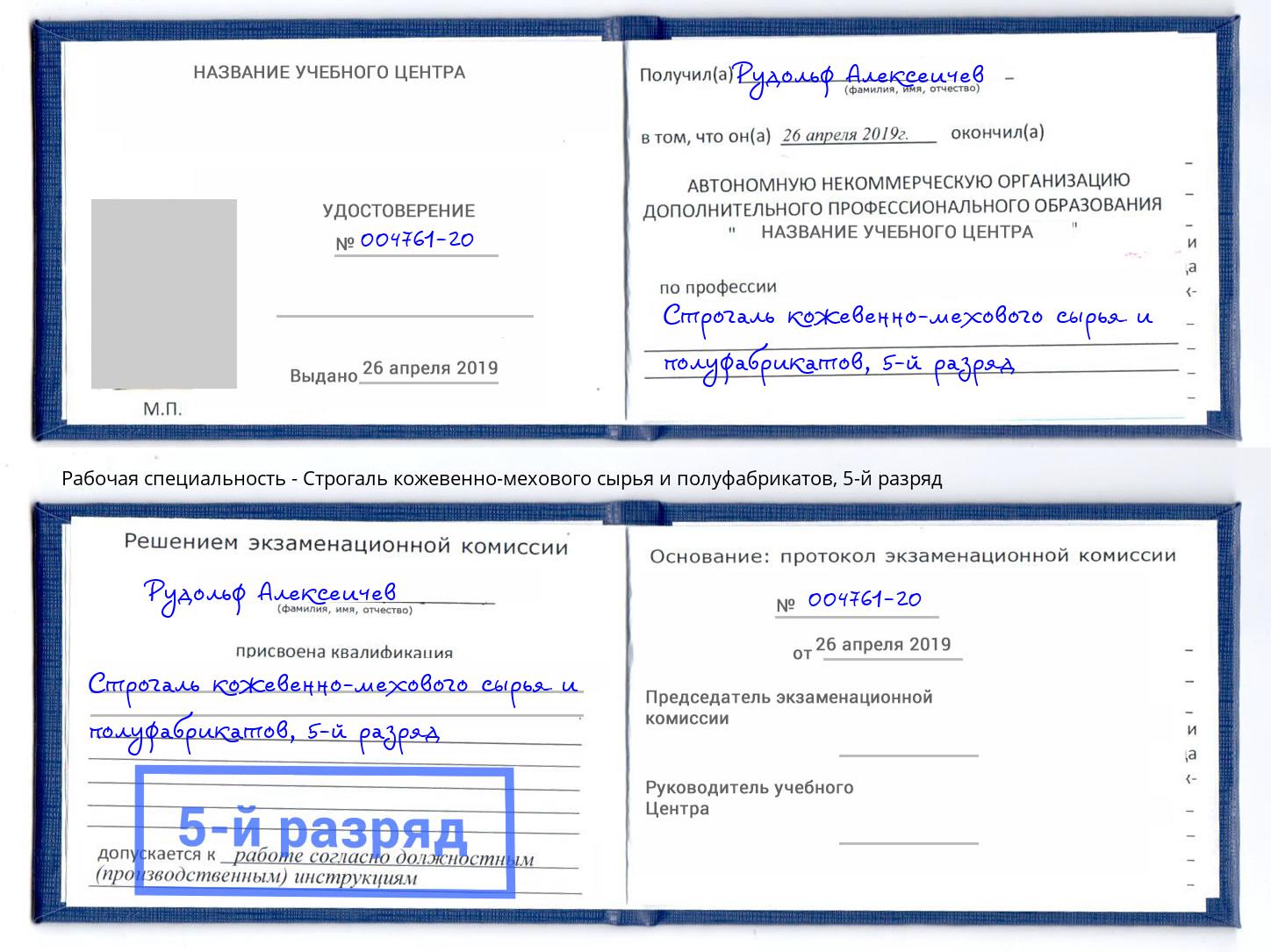 корочка 5-й разряд Строгаль кожевенно-мехового сырья и полуфабрикатов Бугуруслан