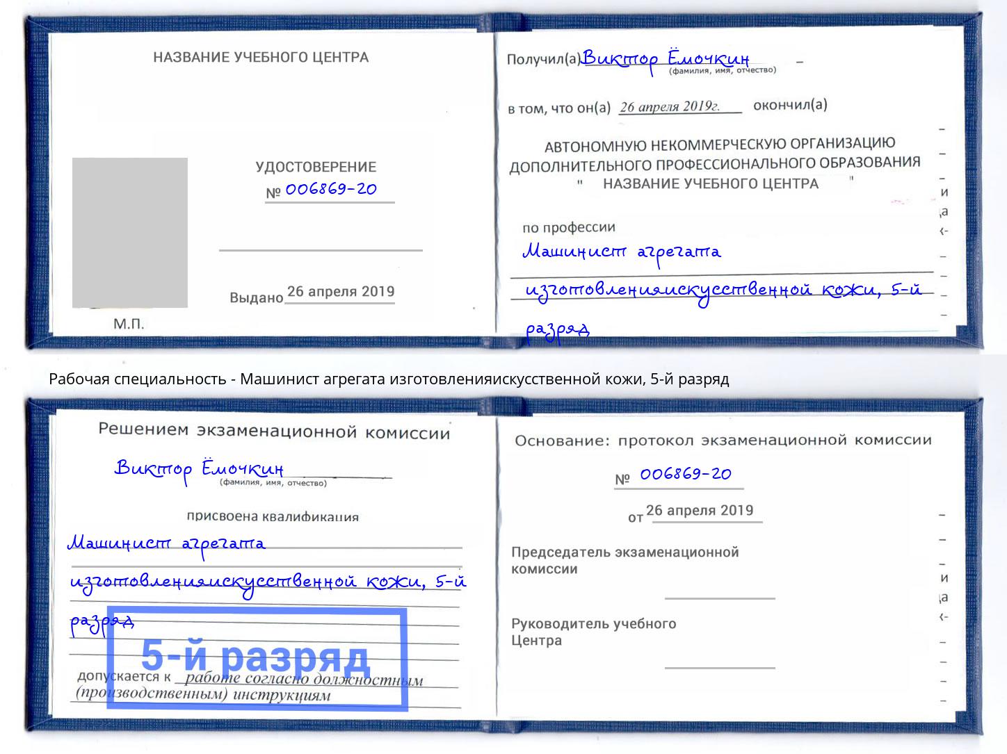 корочка 5-й разряд Машинист агрегата изготовленияискусственной кожи Бугуруслан