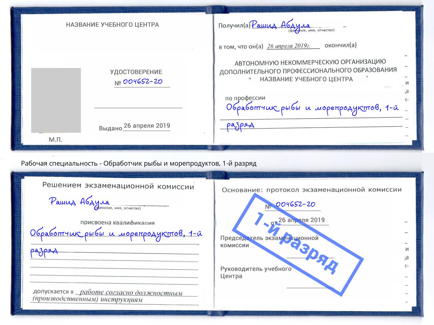 корочка 1-й разряд Обработчик рыбы и морепродуктов Бугуруслан