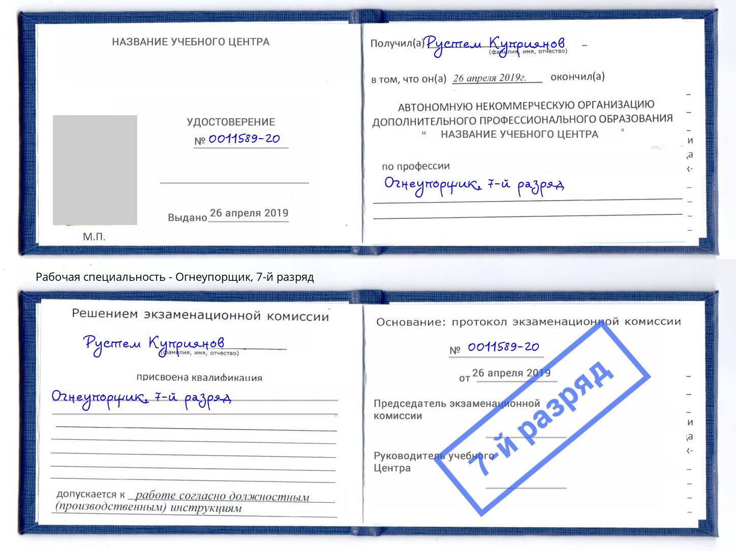корочка 7-й разряд Огнеупорщик Бугуруслан