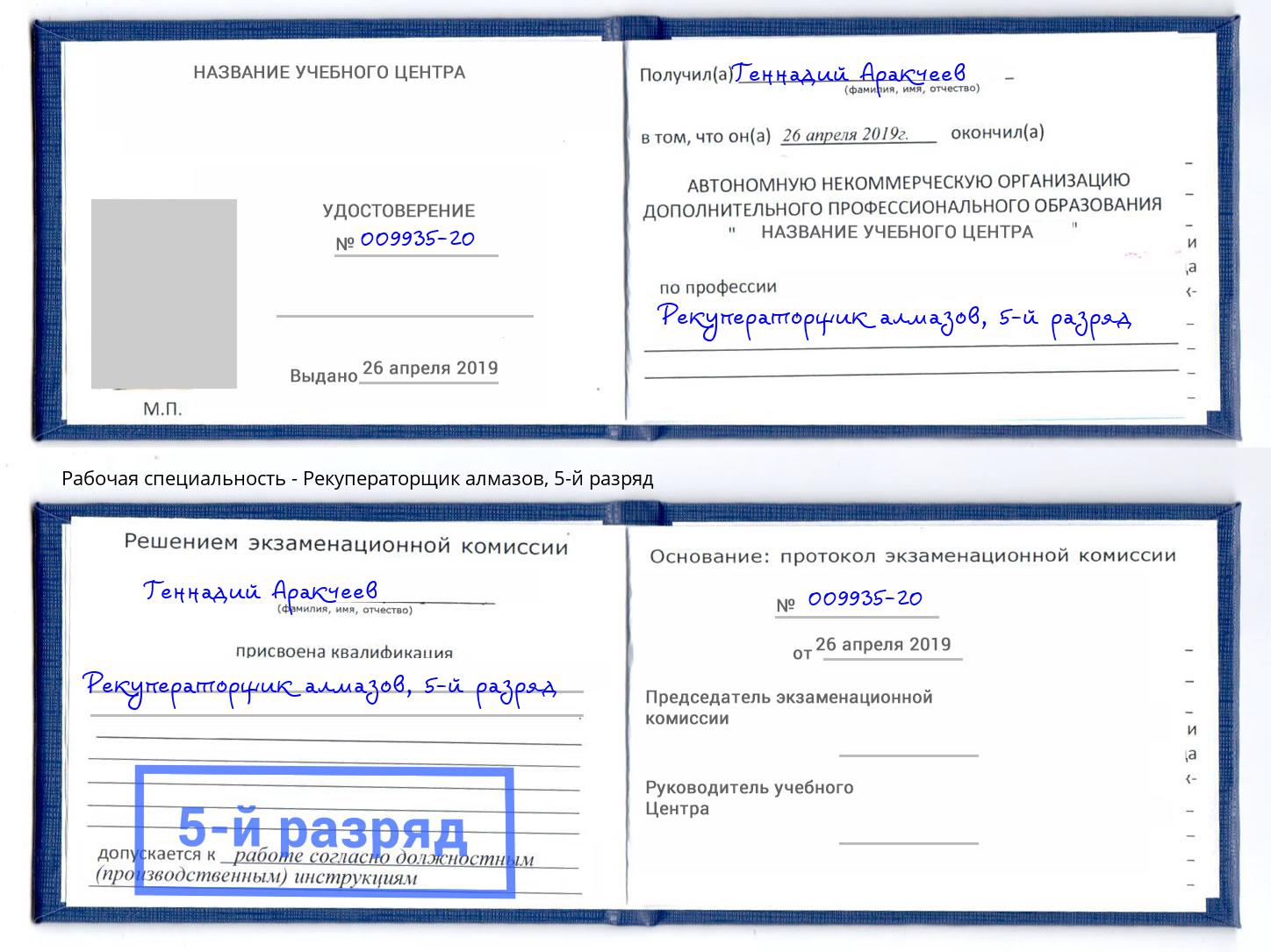 корочка 5-й разряд Рекуператорщик алмазов Бугуруслан