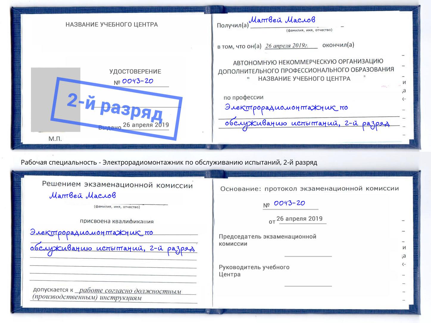 корочка 2-й разряд Электрорадиомонтажник по обслуживанию испытаний Бугуруслан