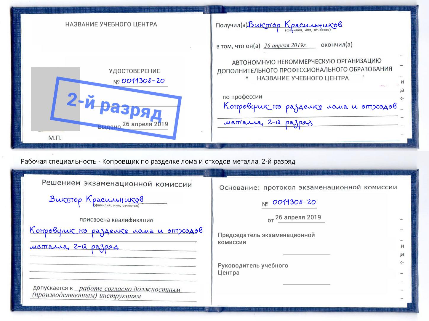 корочка 2-й разряд Копровщик по разделке лома и отходов металла Бугуруслан