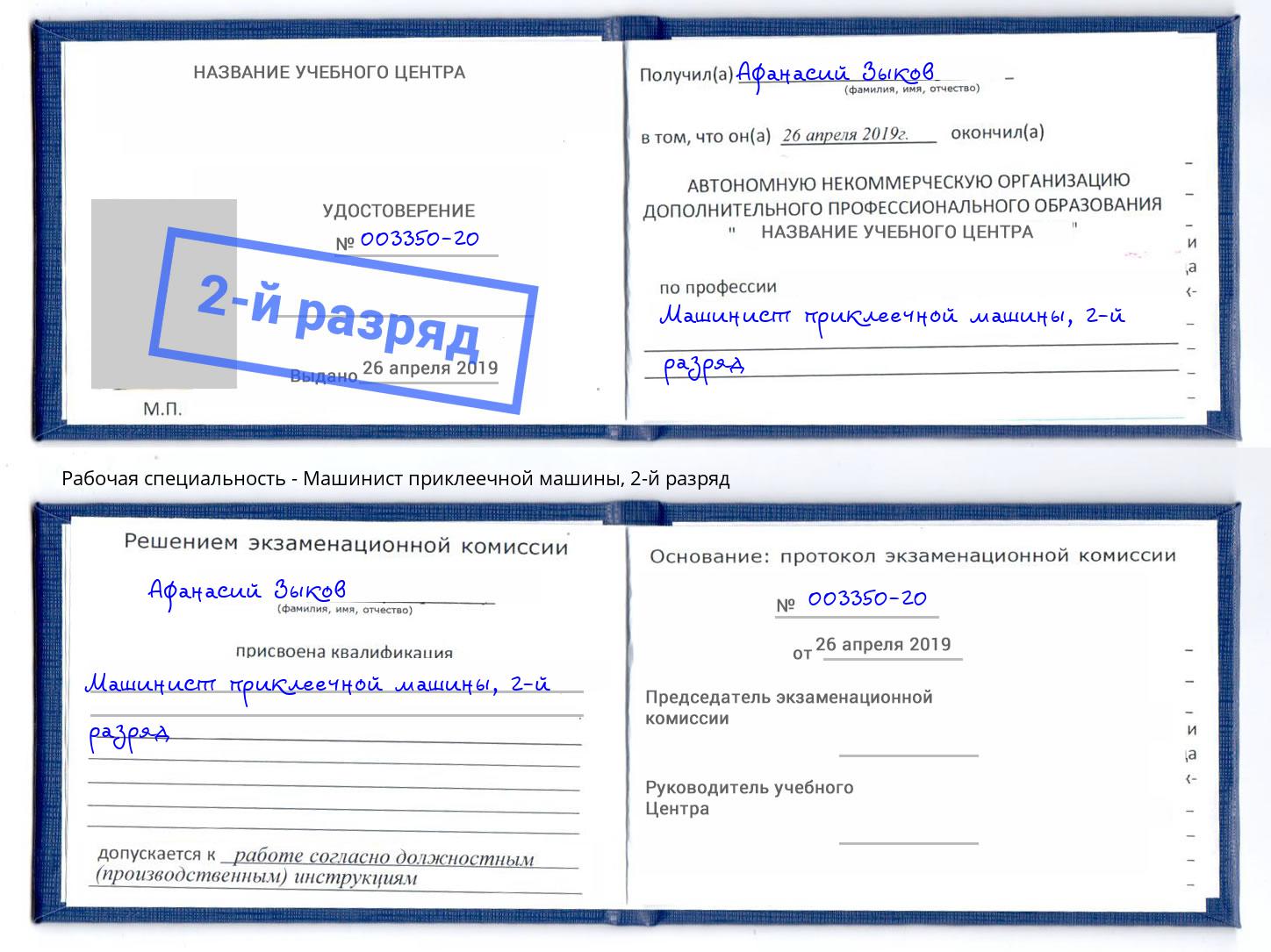 корочка 2-й разряд Машинист приклеечной машины Бугуруслан