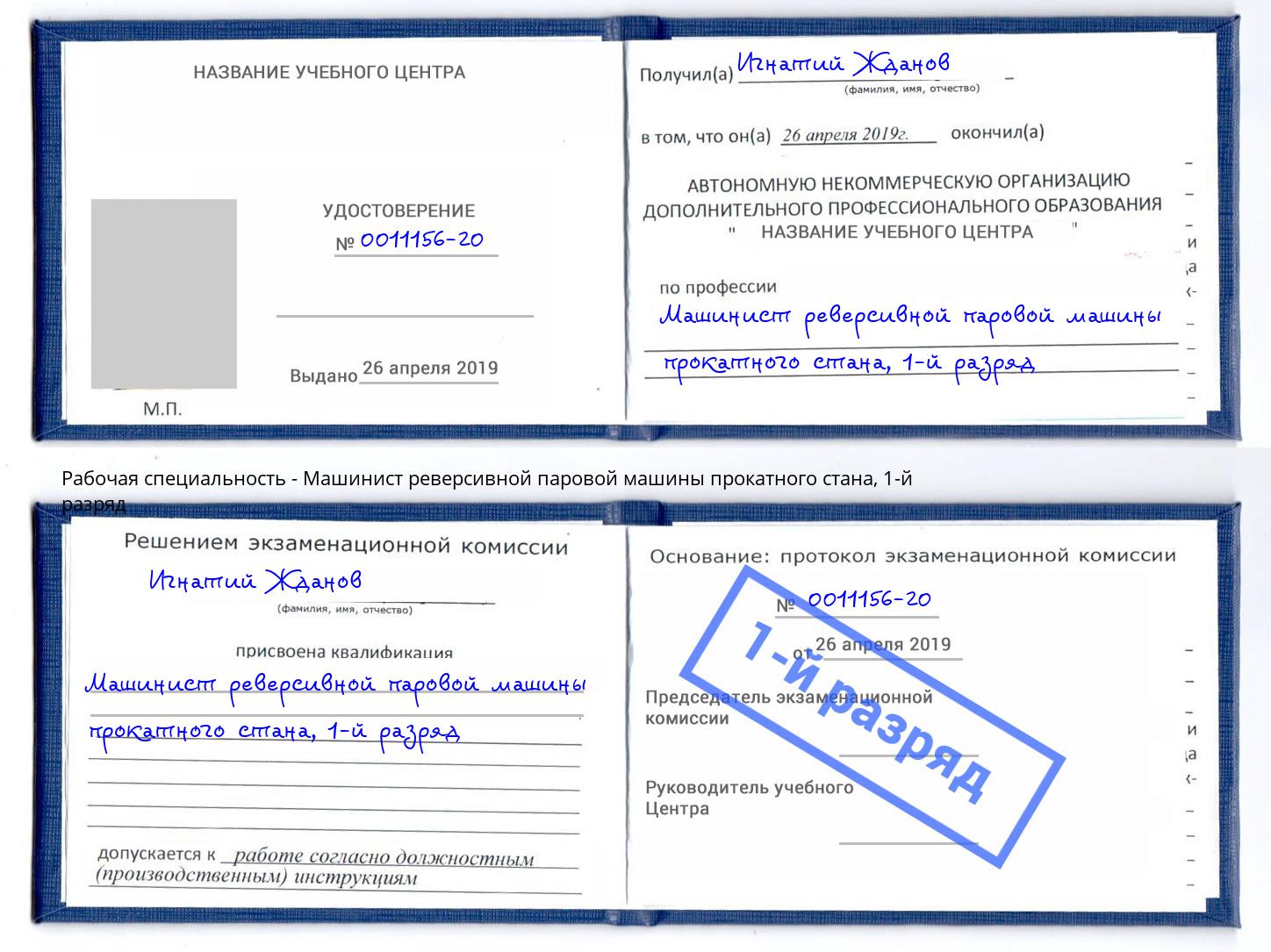 корочка 1-й разряд Машинист реверсивной паровой машины прокатного стана Бугуруслан