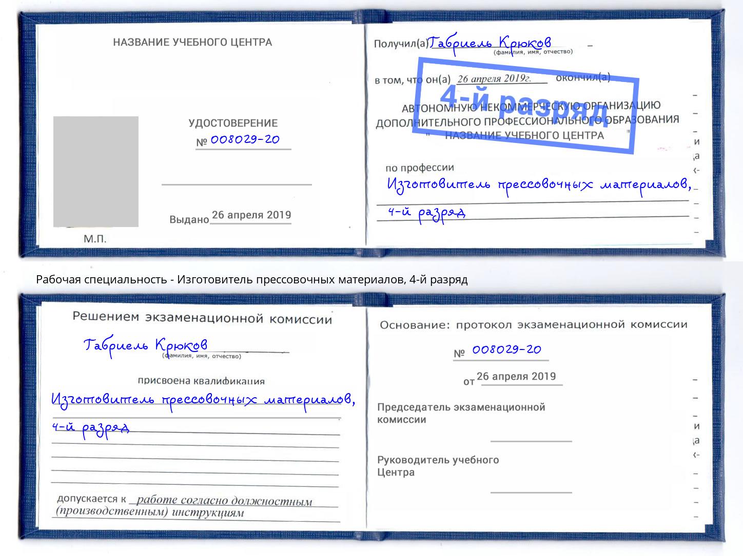 корочка 4-й разряд Изготовитель прессовочных материалов Бугуруслан