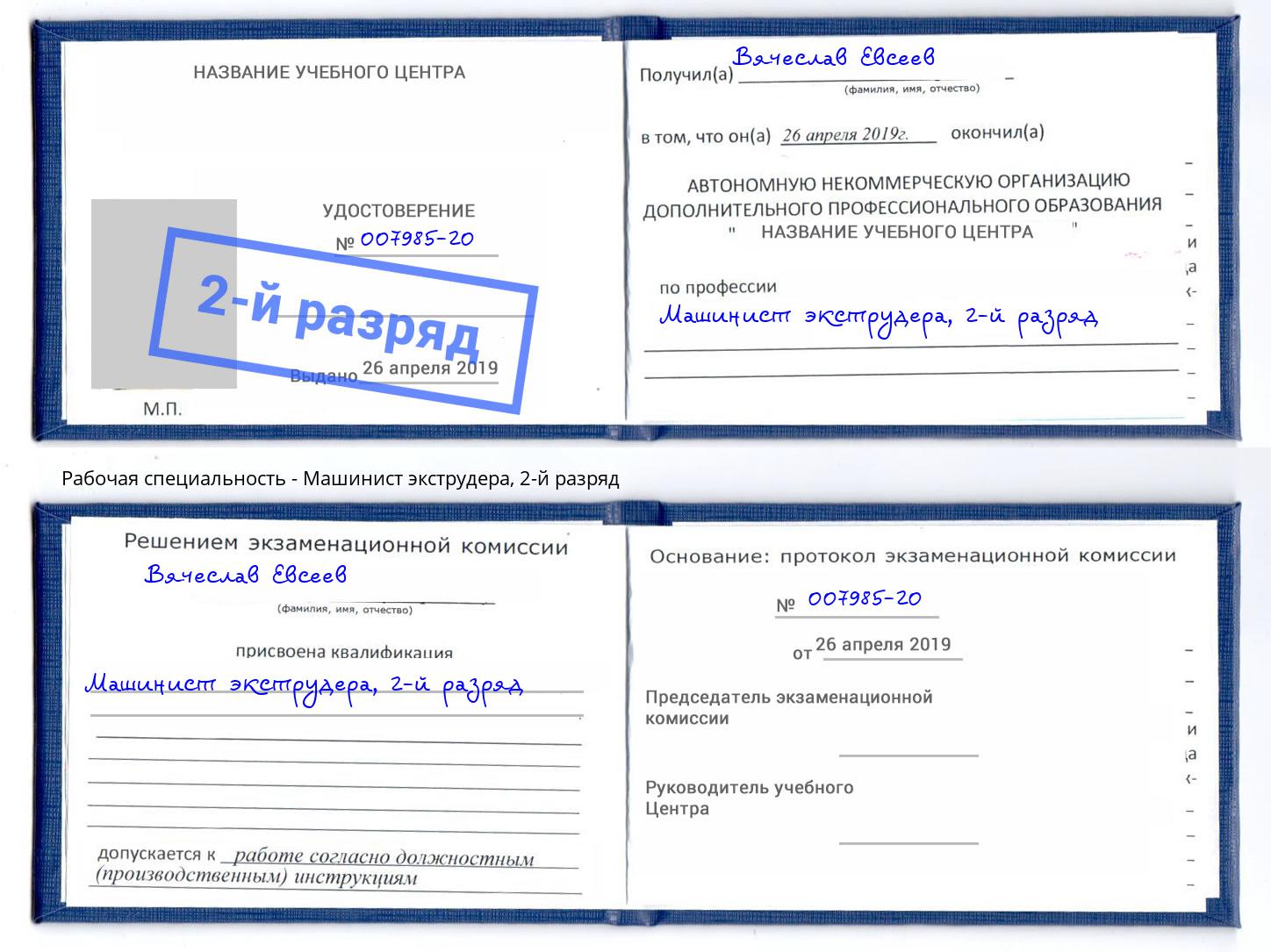 корочка 2-й разряд Машинист экструдера Бугуруслан