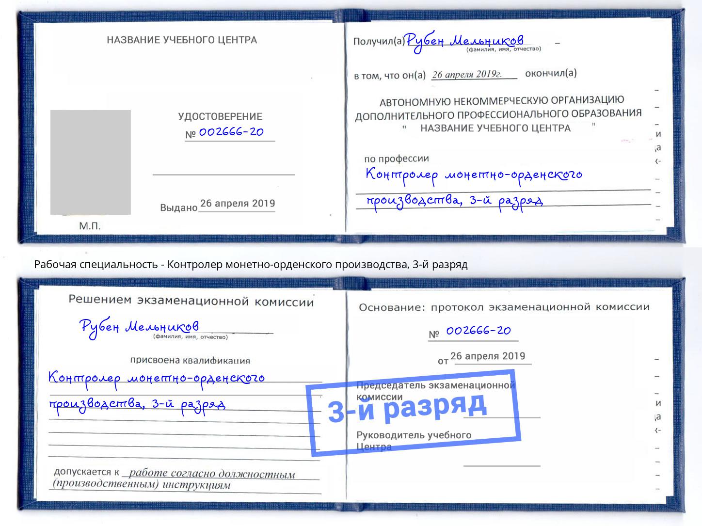 корочка 3-й разряд Контролер монетно-орденского производства Бугуруслан