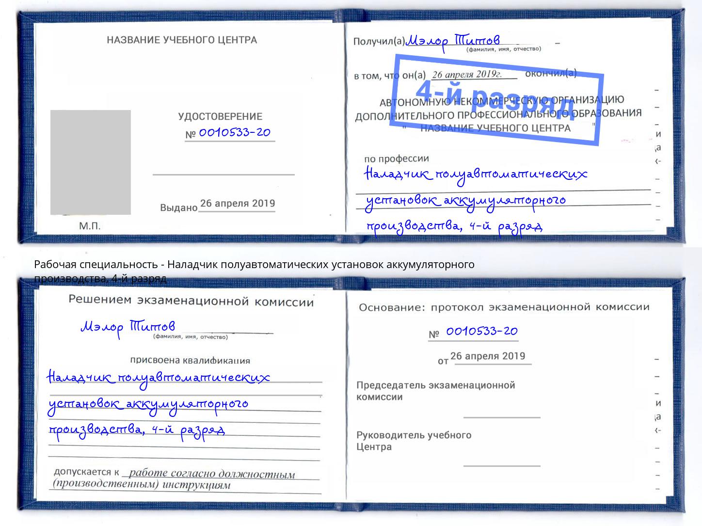 корочка 4-й разряд Наладчик полуавтоматических установок аккумуляторного производства Бугуруслан