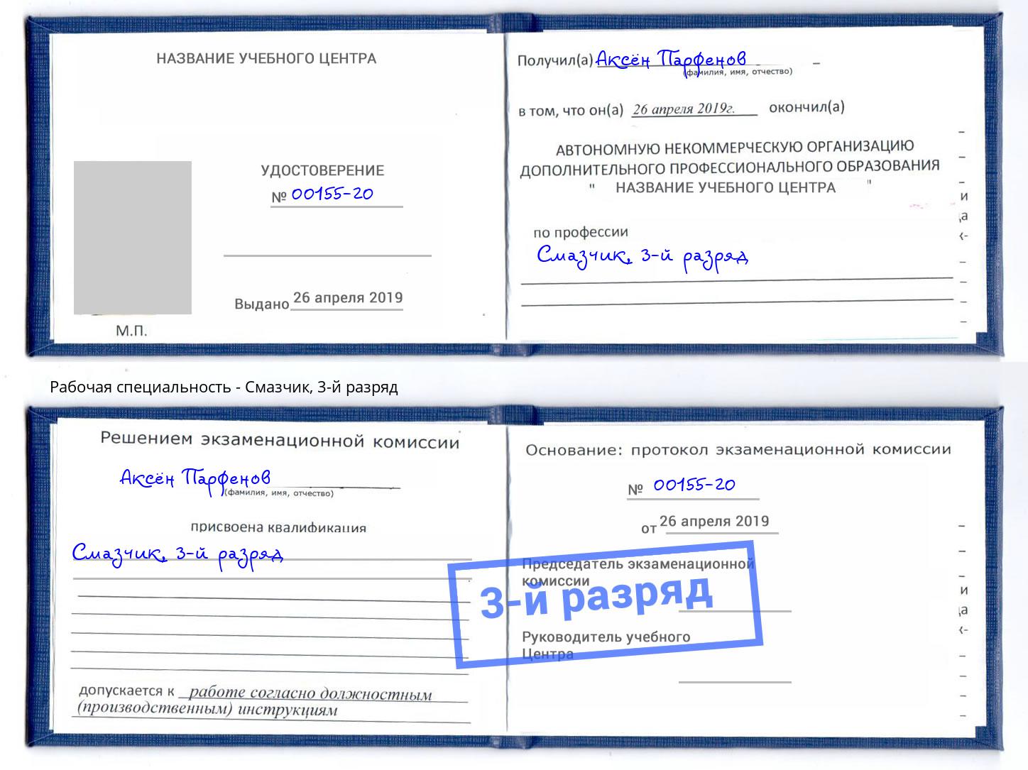 корочка 3-й разряд Смазчик Бугуруслан