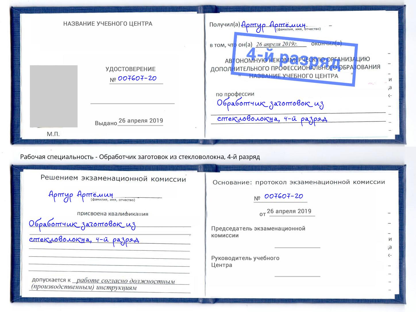 корочка 4-й разряд Обработчик заготовок из стекловолокна Бугуруслан