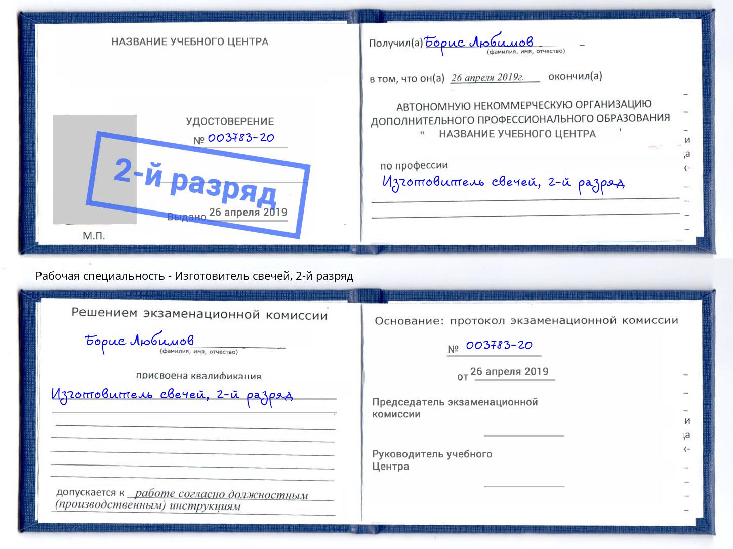 корочка 2-й разряд Изготовитель свечей Бугуруслан
