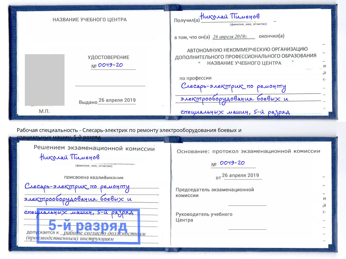 корочка 5-й разряд Слесарь-электрик по ремонту электрооборудования боевых и специальных машин Бугуруслан