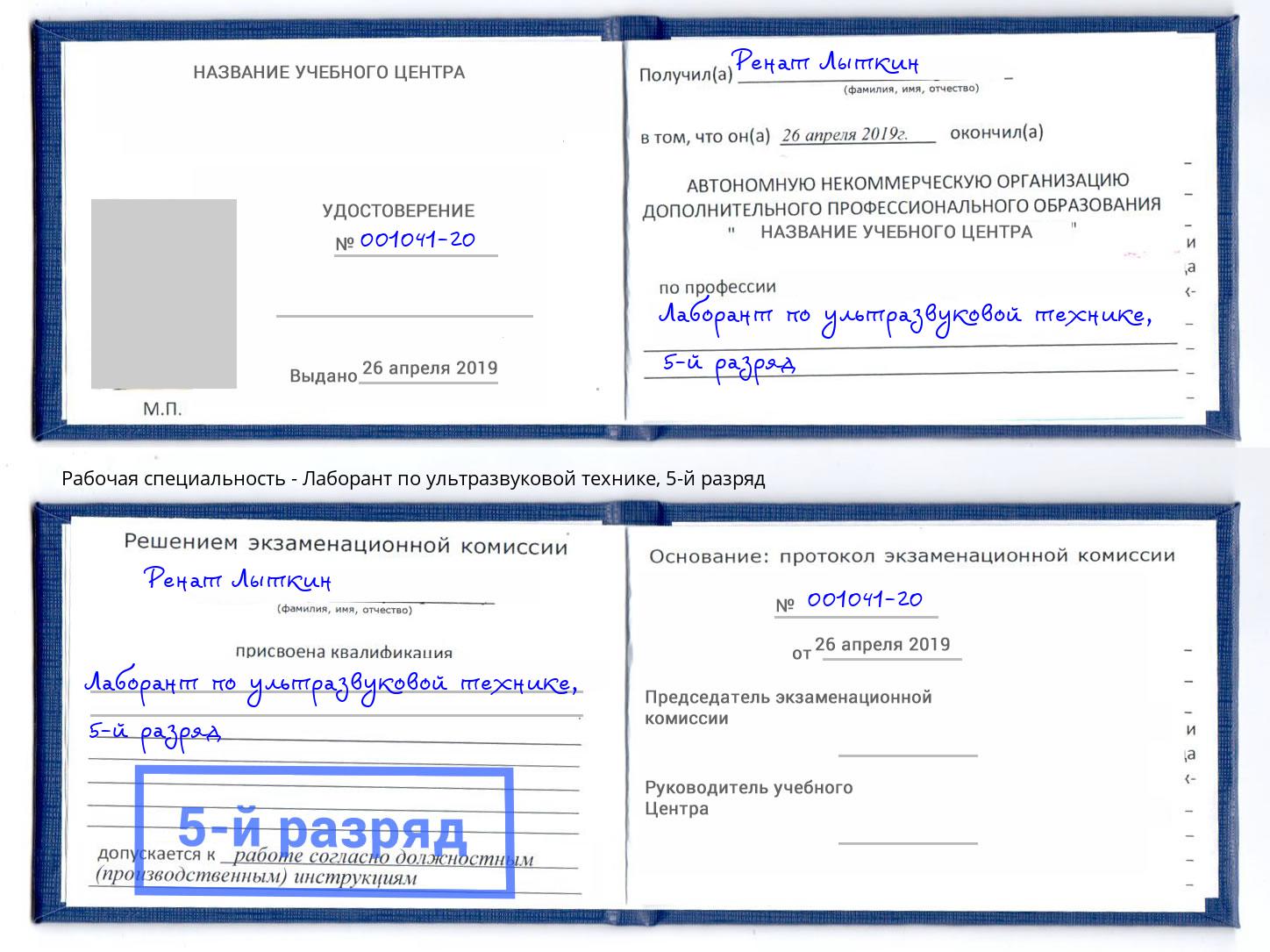 корочка 5-й разряд Лаборант по ультразвуковой технике Бугуруслан