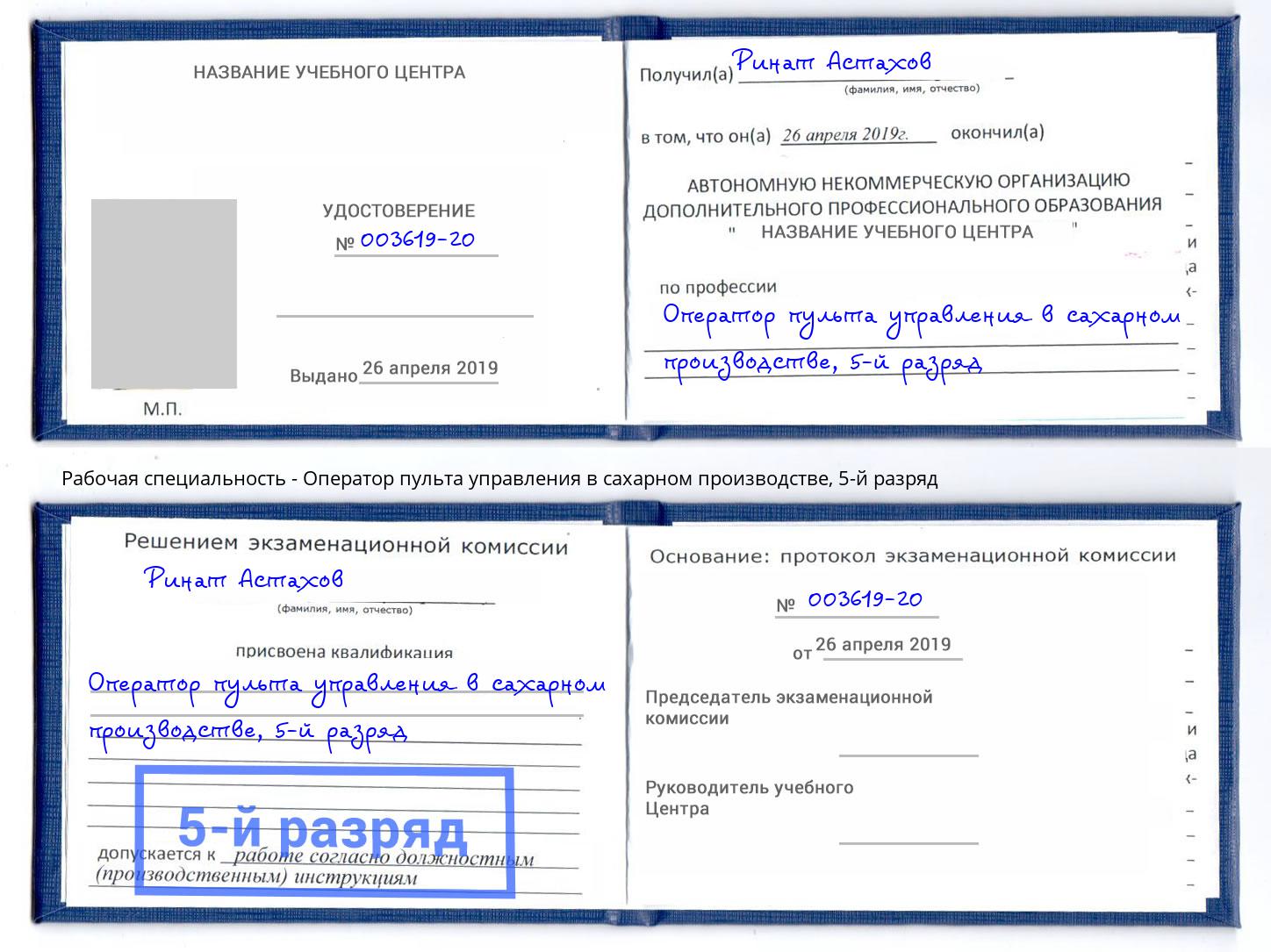 корочка 5-й разряд Оператор пульта управления в сахарном производстве Бугуруслан