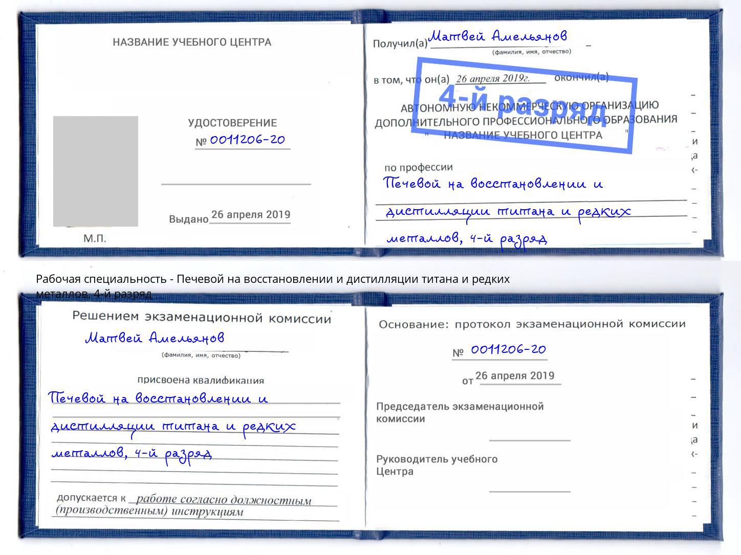 корочка 4-й разряд Печевой на восстановлении и дистилляции титана и редких металлов Бугуруслан