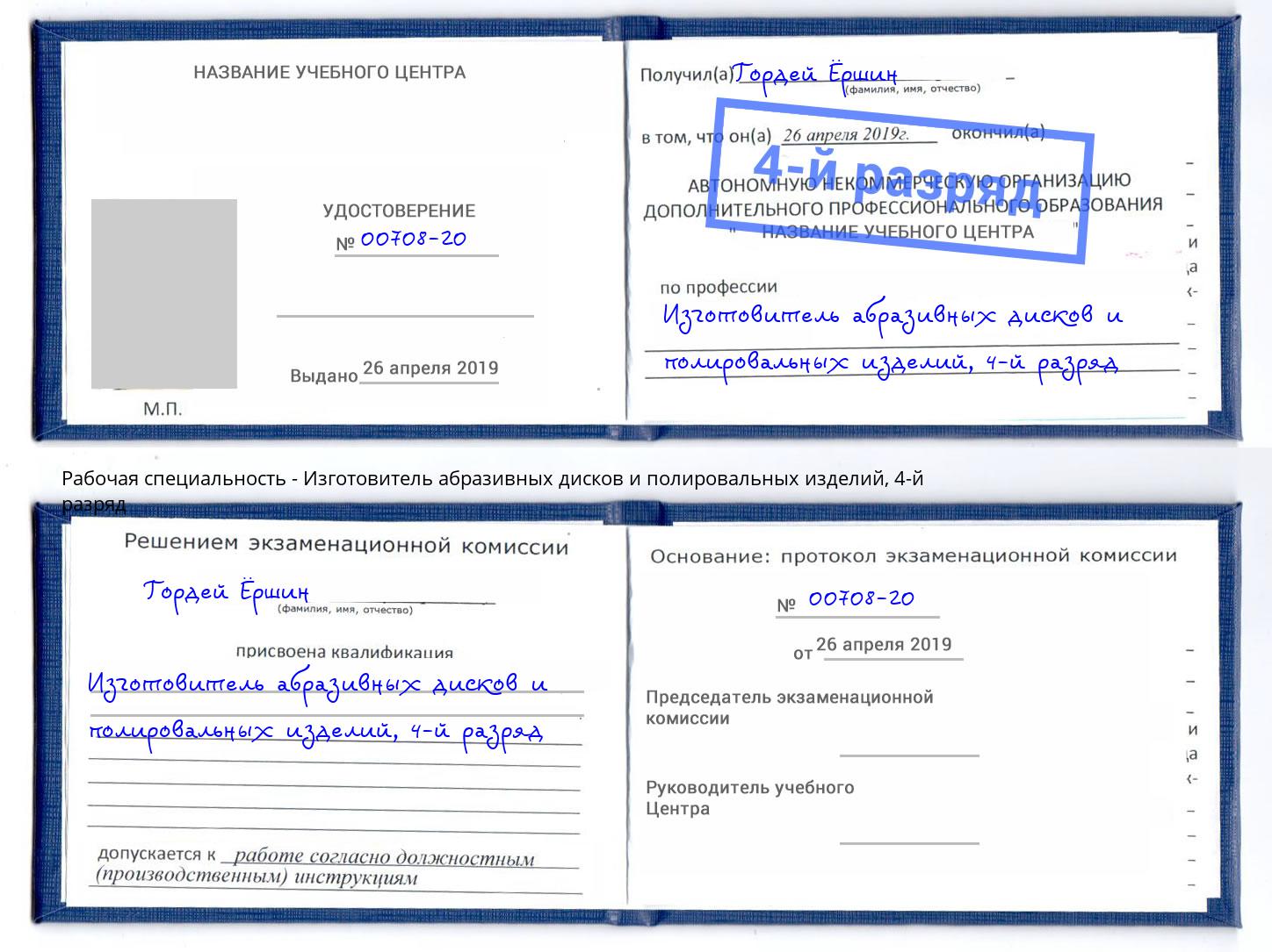 корочка 4-й разряд Изготовитель абразивных дисков и полировальных изделий Бугуруслан