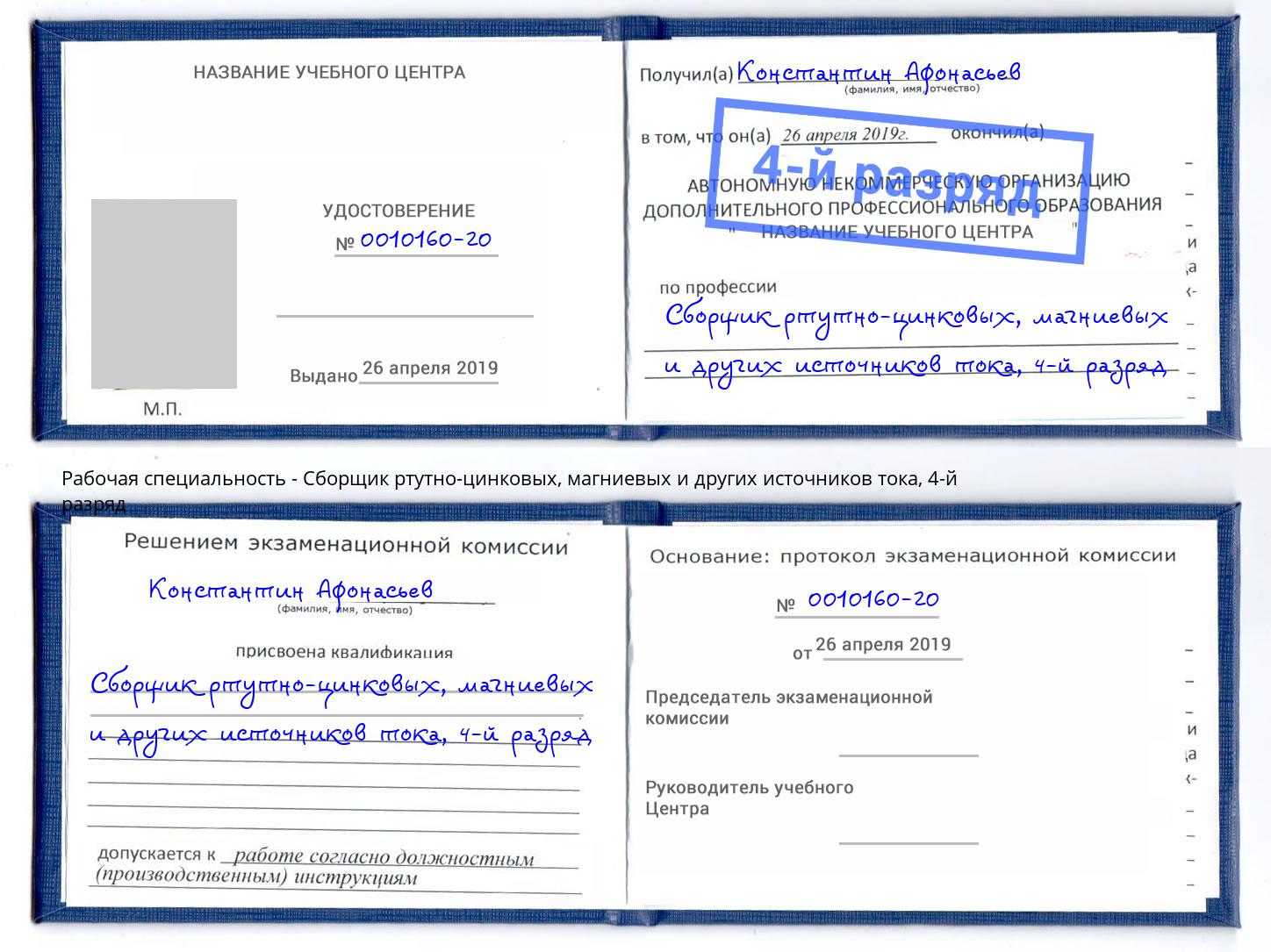 корочка 4-й разряд Сборщик ртутно-цинковых, магниевых и других источников тока Бугуруслан