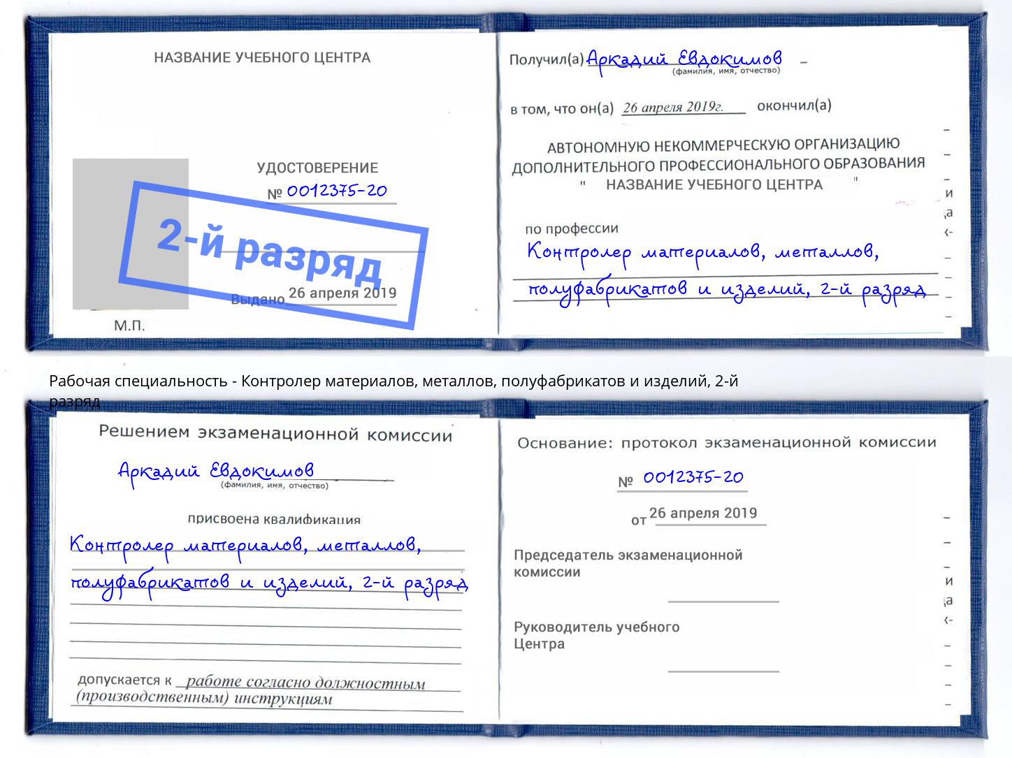 корочка 2-й разряд Контролер материалов, металлов, полуфабрикатов и изделий Бугуруслан