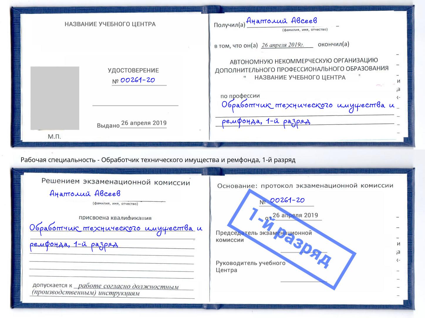 корочка 1-й разряд Обработчик технического имущества и ремфонда Бугуруслан