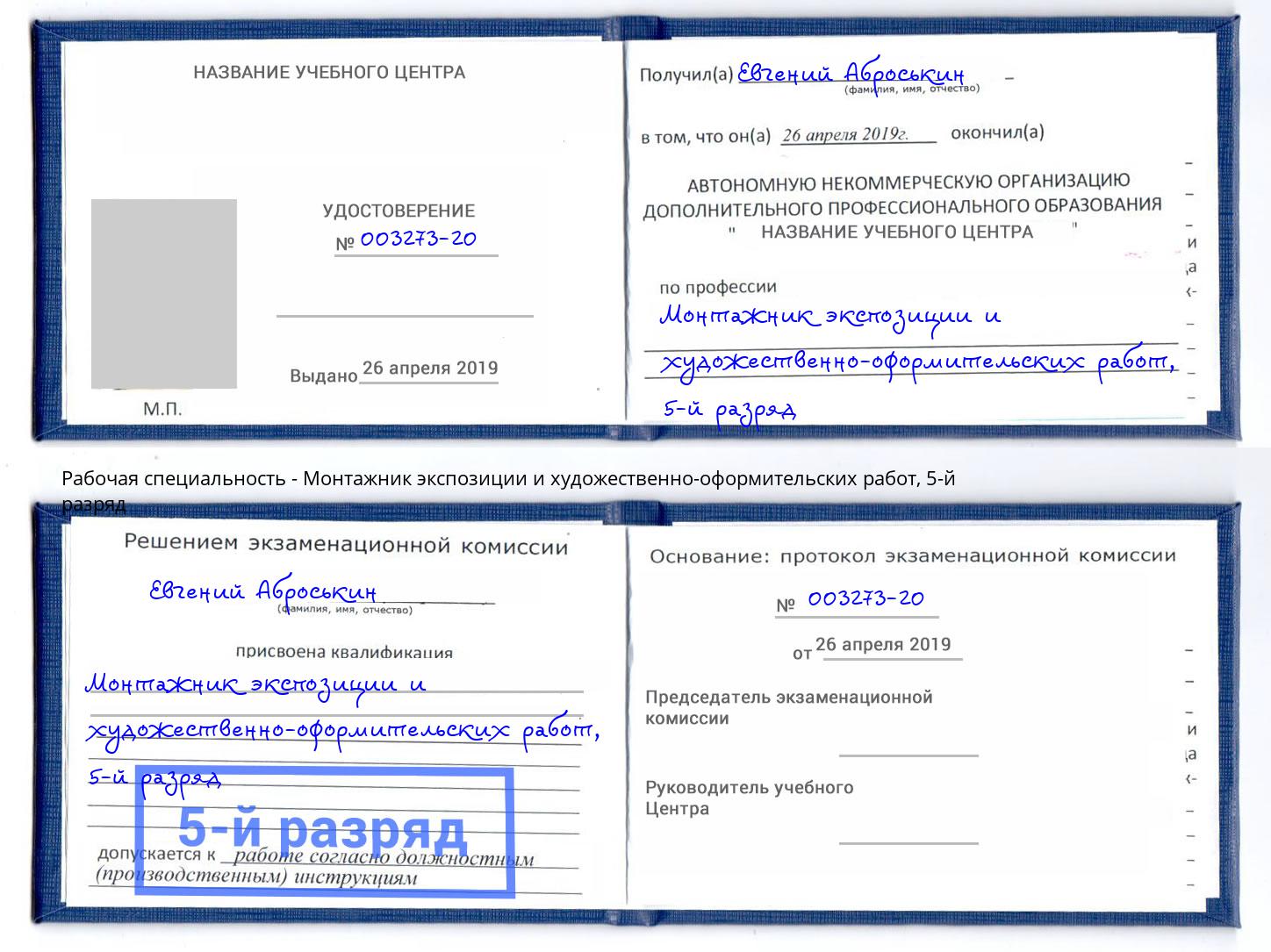 корочка 5-й разряд Монтажник экспозиции и художественно-оформительских работ Бугуруслан