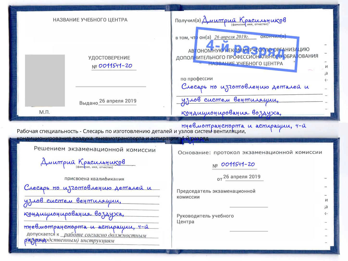 корочка 4-й разряд Слесарь по изготовлению деталей и узлов систем вентиляции, кондиционирования воздуха, пневмотранспорта и аспирации Бугуруслан