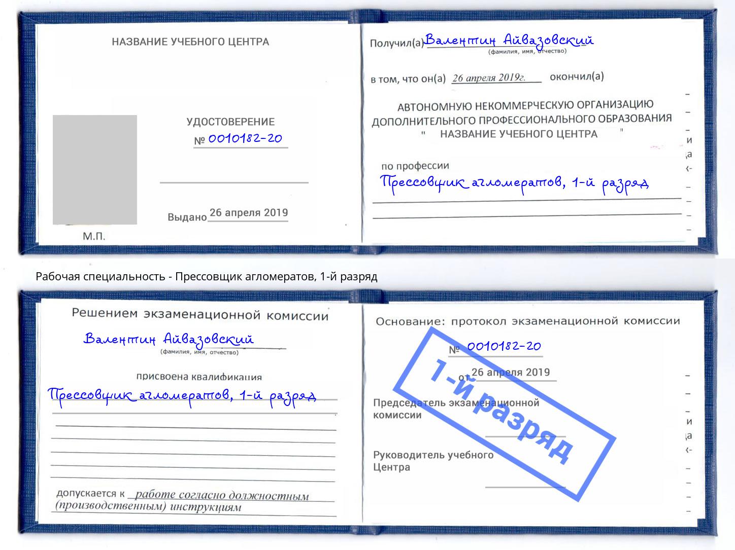 корочка 1-й разряд Прессовщик агломератов Бугуруслан