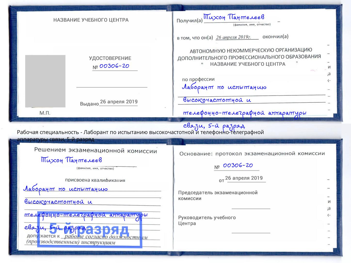 корочка 5-й разряд Лаборант по испытанию высокочастотной и телефонно-телеграфной аппаратуры связи Бугуруслан