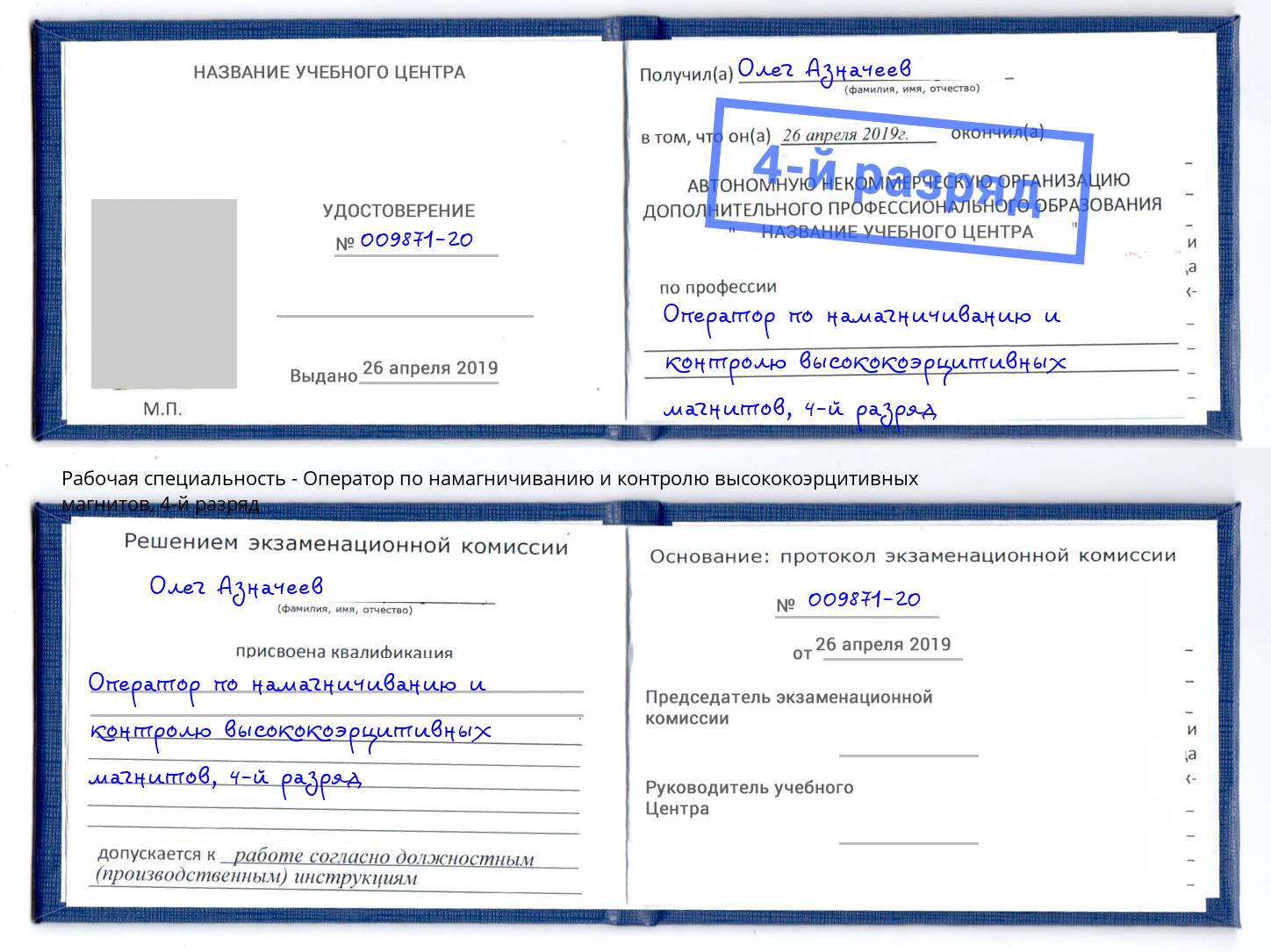 корочка 4-й разряд Оператор по намагничиванию и контролю высококоэрцитивных магнитов Бугуруслан