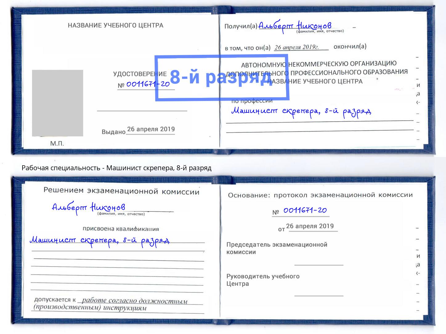 корочка 8-й разряд Машинист скрепера Бугуруслан