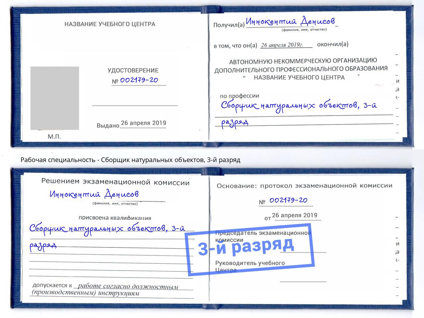 корочка 3-й разряд Сборщик натуральных объектов Бугуруслан