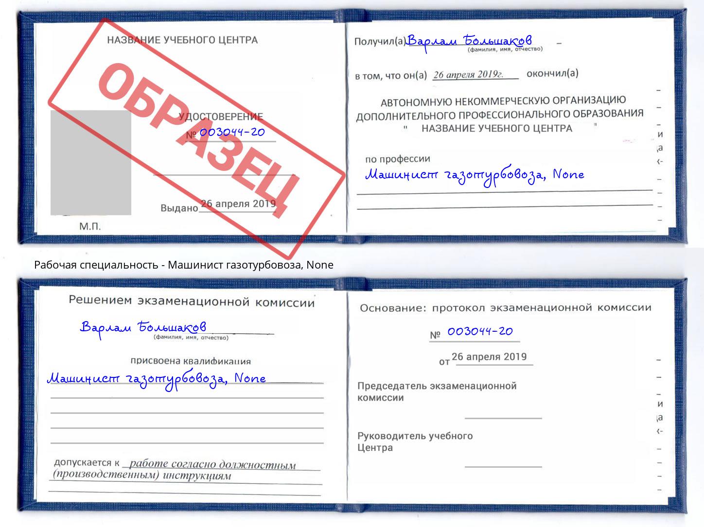 корочка None Машинист газотурбовоза Бугуруслан