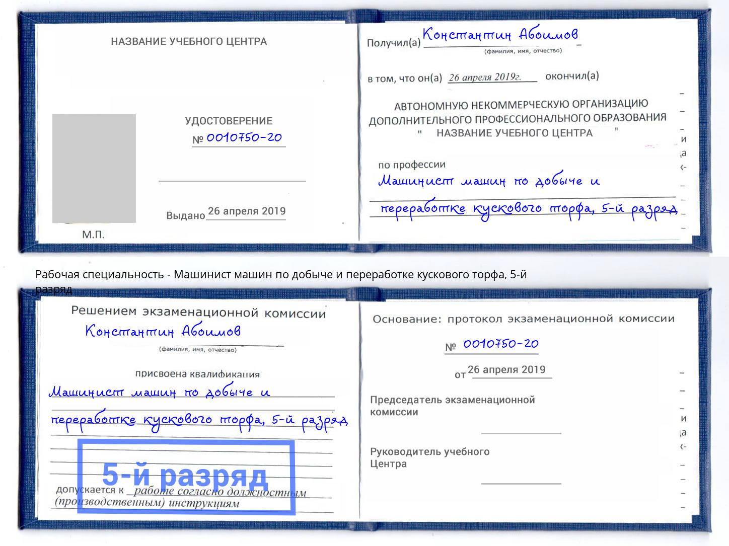 корочка 5-й разряд Машинист машин по добыче и переработке кускового торфа Бугуруслан