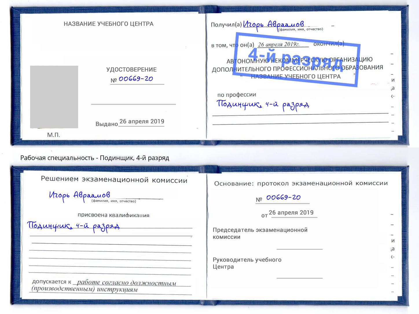корочка 4-й разряд Подинщик Бугуруслан